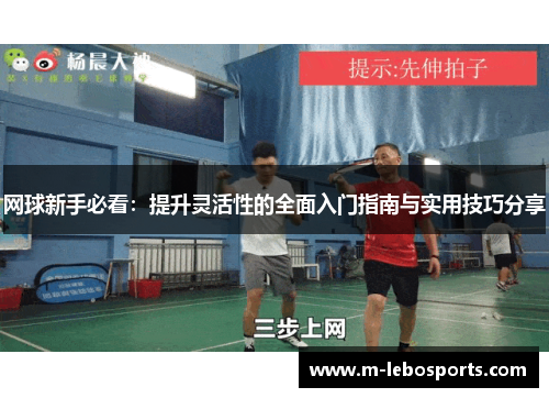 网球新手必看：提升灵活性的全面入门指南与实用技巧分享