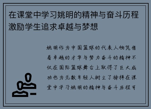 在课堂中学习姚明的精神与奋斗历程激励学生追求卓越与梦想