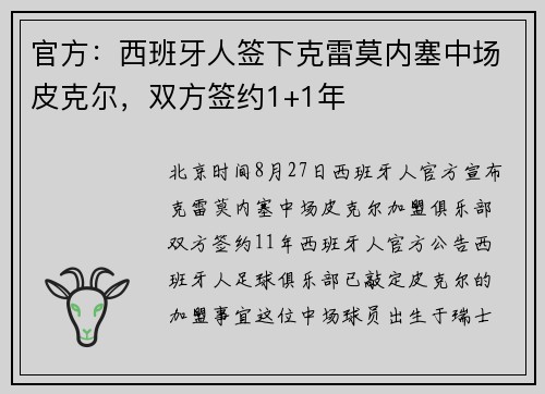 官方：西班牙人签下克雷莫内塞中场皮克尔，双方签约1+1年