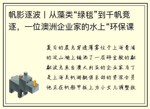 帆影逐波丨从藻类“绿毯”到千帆竞逐，一位澳洲企业家的水上“环保课堂”