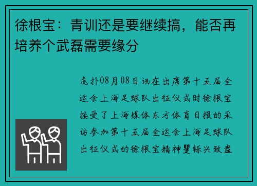徐根宝：青训还是要继续搞，能否再培养个武磊需要缘分