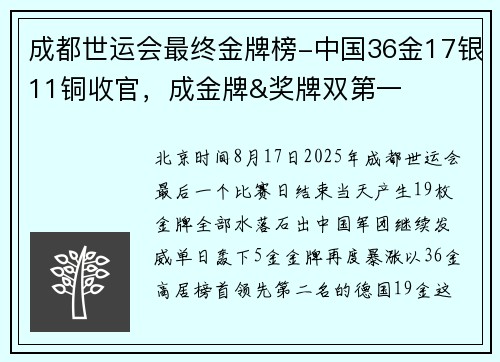 成都世运会最终金牌榜-中国36金17银11铜收官，成金牌&奖牌双第一