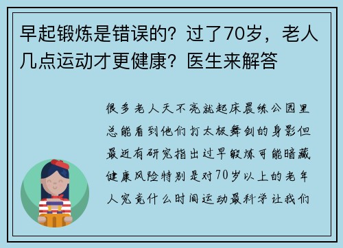 早起锻炼是错误的？过了70岁，老人几点运动才更健康？医生来解答
