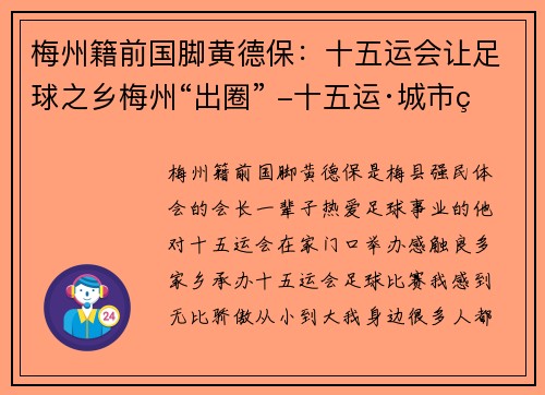 梅州籍前国脚黄德保：十五运会让足球之乡梅州“出圈” -十五运·城市策
