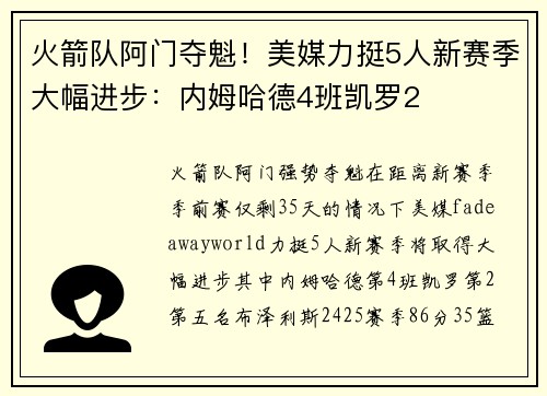 火箭队阿门夺魁！美媒力挺5人新赛季大幅进步：内姆哈德4班凯罗2