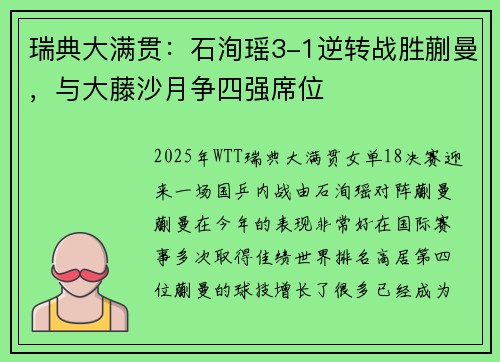 瑞典大满贯：石洵瑶3-1逆转战胜蒯曼，与大藤沙月争四强席位